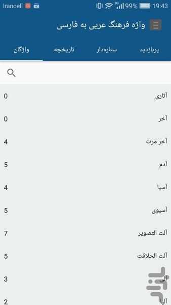 واژه فرهنگ عربی به فارسی - عکس برنامه موبایلی اندروید