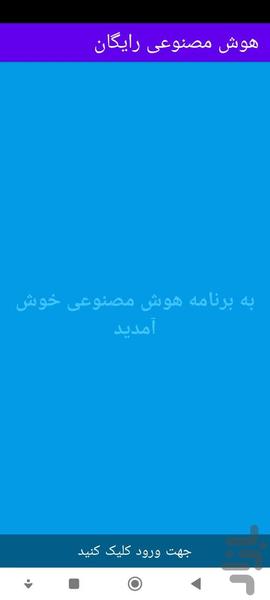 هوش مصنوعی رایگان و بدون تبلیغات - عکس برنامه موبایلی اندروید