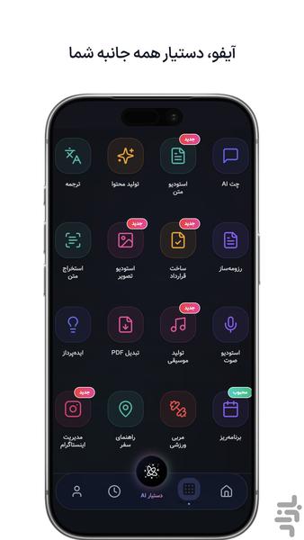 هوش مصنوعی آیفو - عکس برنامه موبایلی اندروید