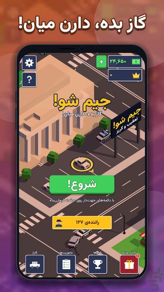 جیم شو: تعقیب و گریز - عکس بازی موبایلی اندروید