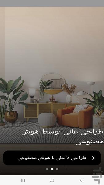 طراحی داخلی با هوش مصنوعی - Image screenshot of android app