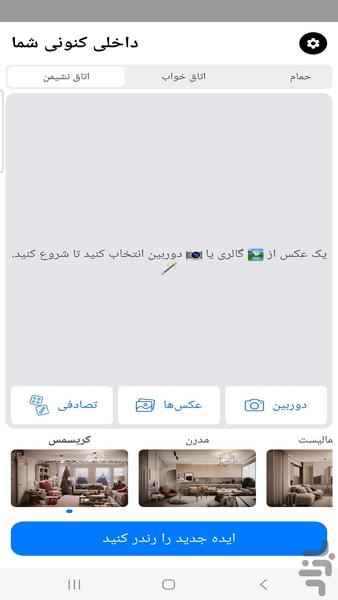 طراحی و دیزاین چيدمان با هوش مصنوعی - عکس برنامه موبایلی اندروید