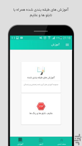 آزمون آیین نامه + آموزش - عکس برنامه موبایلی اندروید