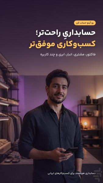 حسابداری آینو (فاکتور، مشتری، انبار) - عکس برنامه موبایلی اندروید