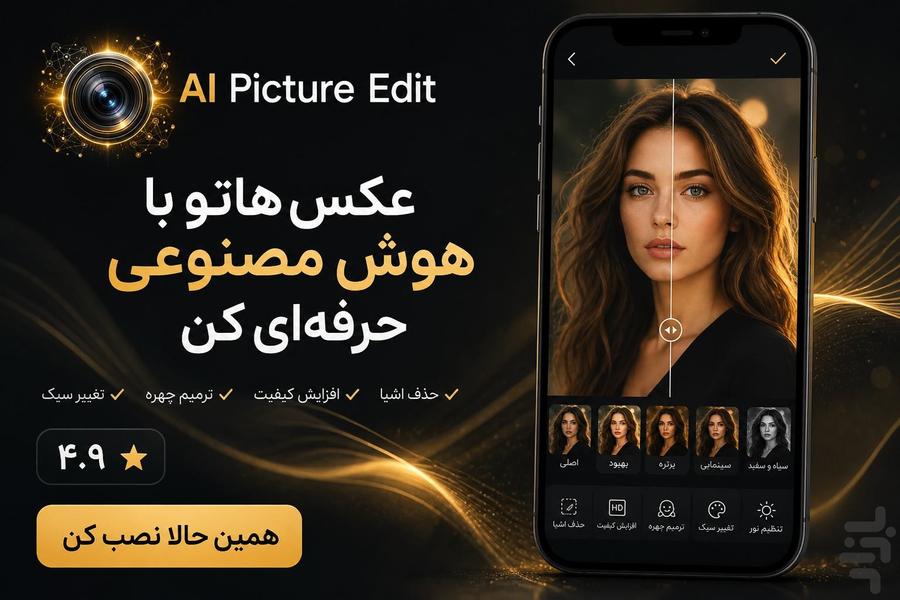ویرایش عکس با هوش مصنوعی | AI Pictur - عکس برنامه موبایلی اندروید