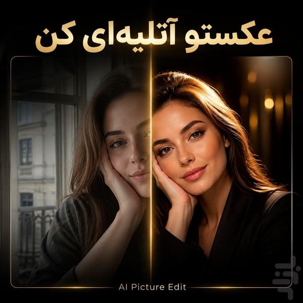 ویرایش عکس با هوش مصنوعی | AI Pictur - عکس برنامه موبایلی اندروید