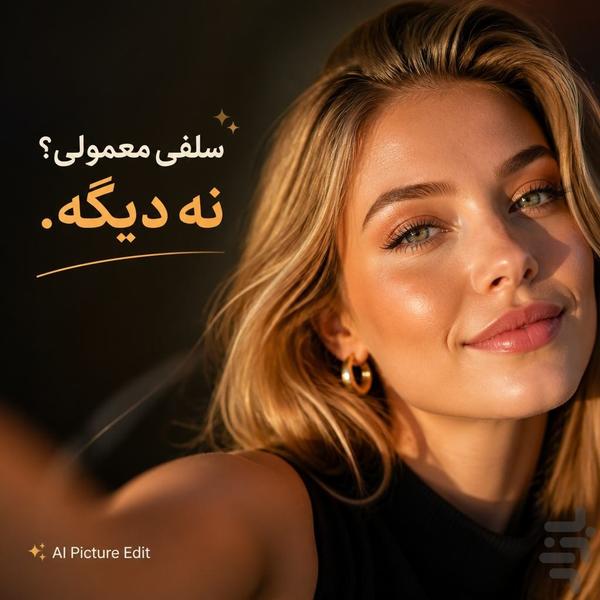 ویرایش عکس با هوش مصنوعی | AI Pictur - عکس برنامه موبایلی اندروید