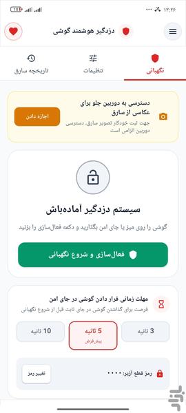 دزدگیر هوشمند - عکس برنامه موبایلی اندروید