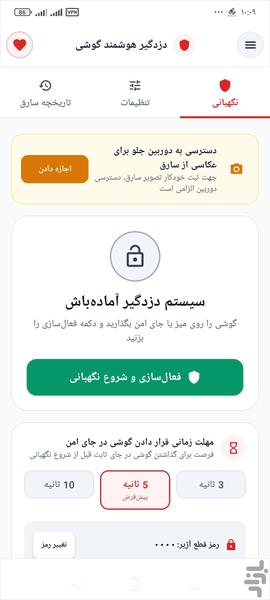 دزدگیر گوشی - عکس برنامه موبایلی اندروید