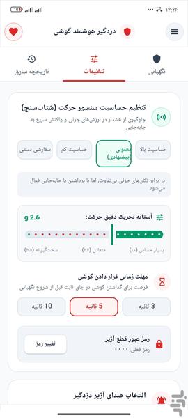 دزدگیر هوشمند - عکس برنامه موبایلی اندروید