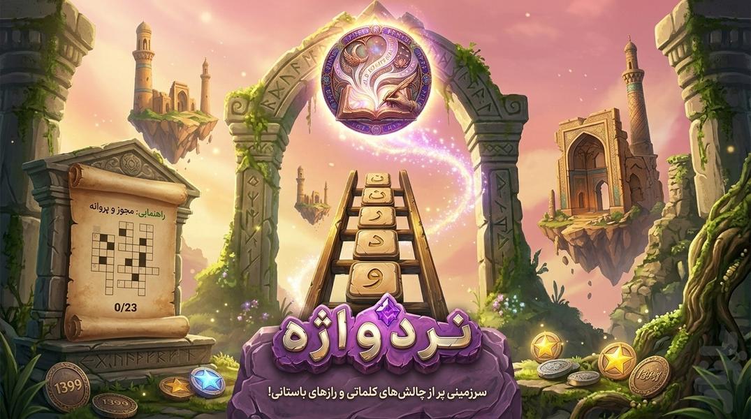 واژه نرد - عکس بازی موبایلی اندروید