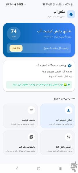 دکتر آب - عکس برنامه موبایلی اندروید