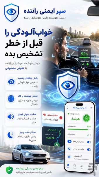 پایش هوشمند خواب آلودگی راننده - عکس برنامه موبایلی اندروید