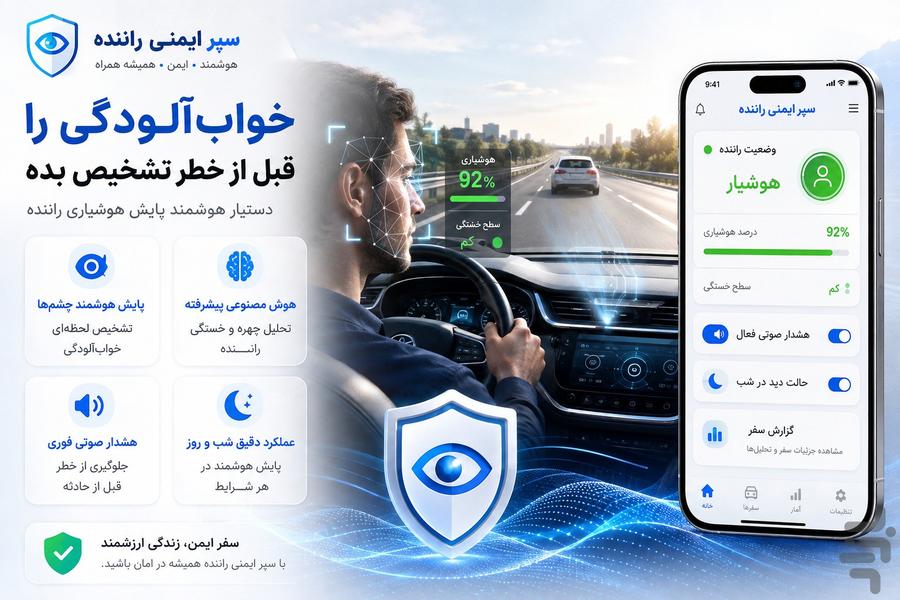 پایش هوشمند خواب آلودگی راننده - عکس برنامه موبایلی اندروید