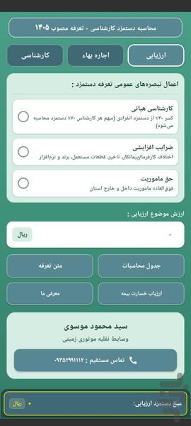 دستمزد کارشناسی تعرفه ۱۴۰۵ - عکس برنامه موبایلی اندروید