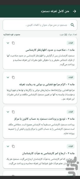 دستمزد کارشناسی تعرفه ۱۴۰۵ - عکس برنامه موبایلی اندروید