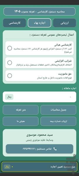 دستمزد کارشناسی تعرفه ۱۴۰۵ - عکس برنامه موبایلی اندروید