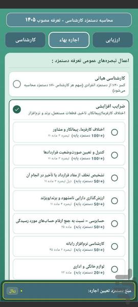 دستمزد کارشناسی تعرفه ۱۴۰۵ - عکس برنامه موبایلی اندروید