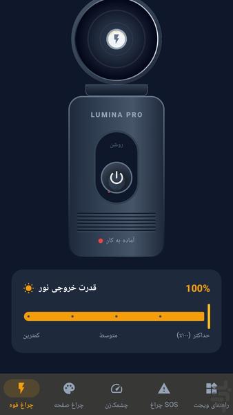 چراغ قوه حرفه ای لومینا - عکس برنامه موبایلی اندروید