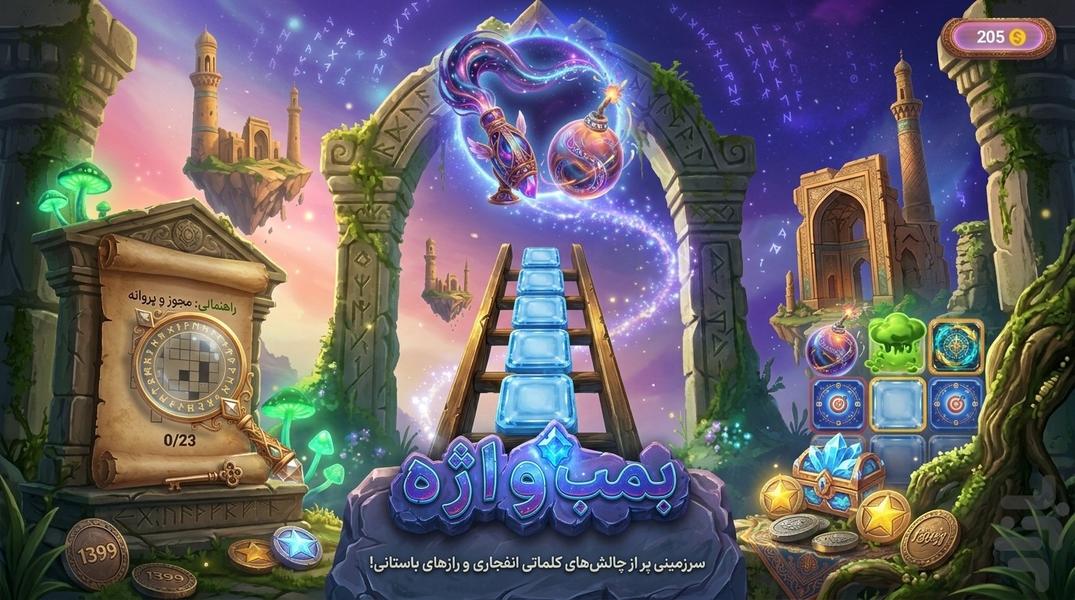 بمب واژه - عکس بازی موبایلی اندروید