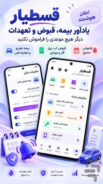 قسط یار (یادآور اقساط، مدیریت  چک ) - عکس برنامه موبایلی اندروید