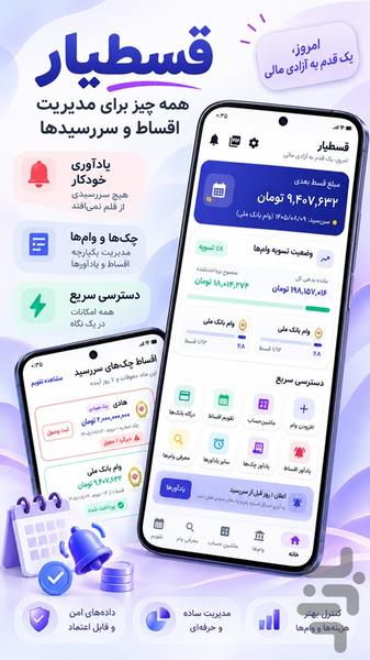 قسط یار (یادآور اقساط، مدیریت چک ) - عکس برنامه موبایلی اندروید