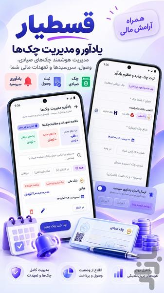 قسط یار (یادآور اقساط، مدیریت چک ) - عکس برنامه موبایلی اندروید