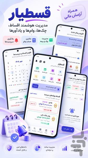 قسط یار (یادآور اقساط، مدیریت  چک ) - عکس برنامه موبایلی اندروید