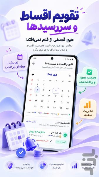 قسط یار (یادآور اقساط، مدیریت چک ) - عکس برنامه موبایلی اندروید