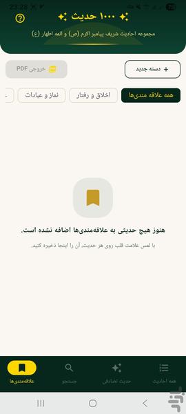 ۱۰۰۰ حدیث - عکس برنامه موبایلی اندروید