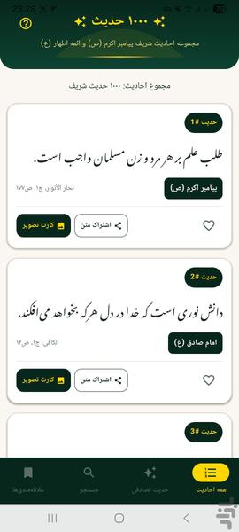 ۱۰۰۰ حدیث - عکس برنامه موبایلی اندروید