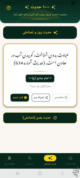 ۱۰۰۰ حدیث - عکس برنامه موبایلی اندروید