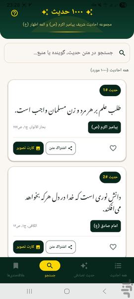 ۱۰۰۰ حدیث - عکس برنامه موبایلی اندروید
