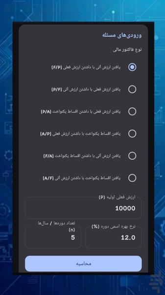 ماشین حساب مهندسی صنایع - عکس برنامه موبایلی اندروید