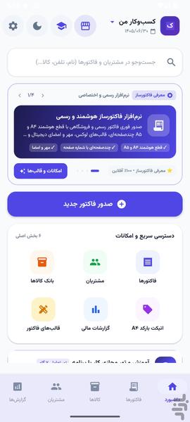 فاکتورساز حرفه‌ای - عکس برنامه موبایلی اندروید