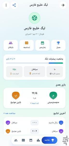 لیگ ساز - عکس برنامه موبایلی اندروید