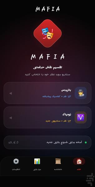 تقسیم نقش مافیا - عکس برنامه موبایلی اندروید