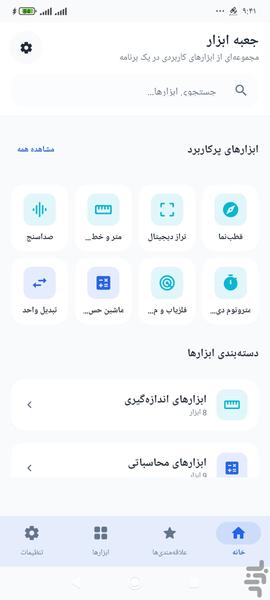 جعبه ابزار - عکس برنامه موبایلی اندروید