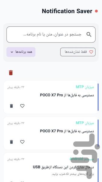 ذخیره اعلان ها - عکس برنامه موبایلی اندروید