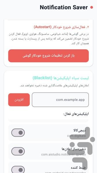 ذخیره اعلان ها - عکس برنامه موبایلی اندروید