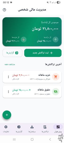 مدیرت مالی - عکس برنامه موبایلی اندروید
