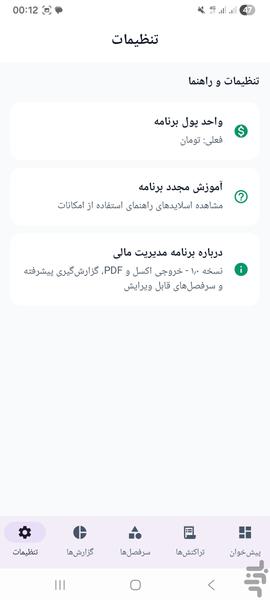 مدیرت مالی - عکس برنامه موبایلی اندروید