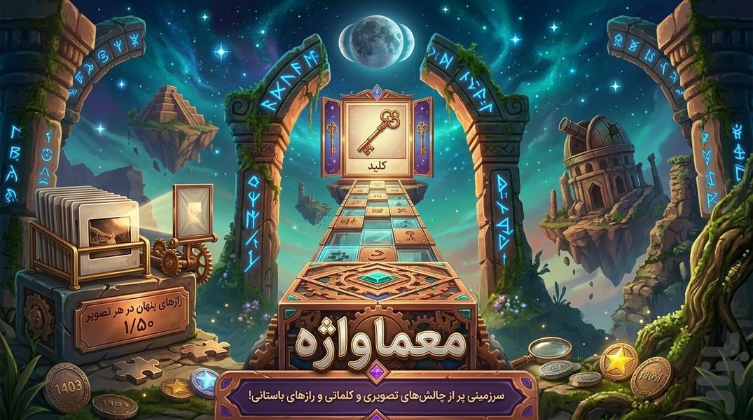 بازی فکری - Gameplay image of android game