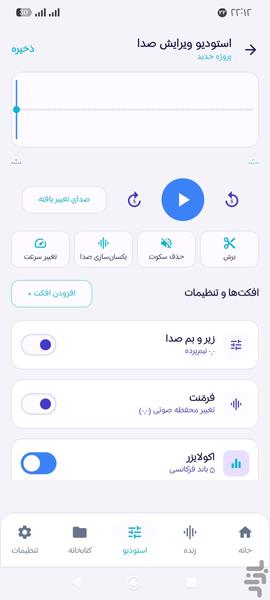 ضبط صدا(تغییر صدا) - عکس برنامه موبایلی اندروید