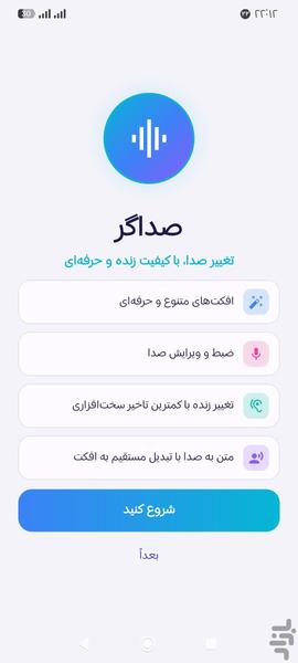 ضبط صدا(تغییر صدا) - عکس برنامه موبایلی اندروید