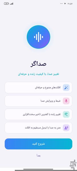 تغییر صدا - عکس برنامه موبایلی اندروید