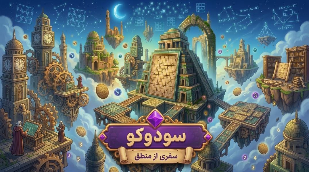 سودوکو - Gameplay image of android game