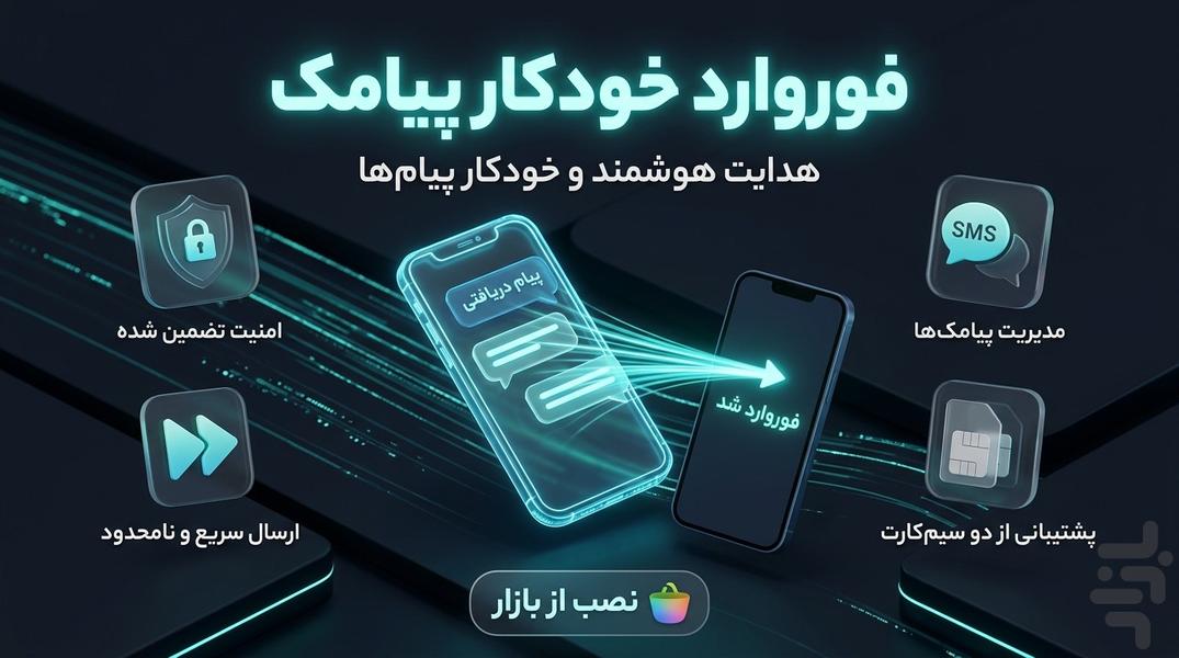 فوروارد خودکار پیامک - عکس برنامه موبایلی اندروید
