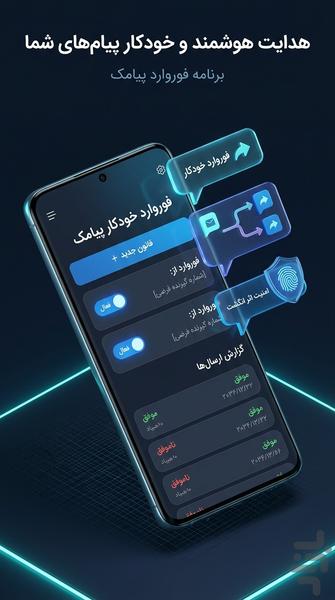 فوروارد خودکار پیامک - عکس برنامه موبایلی اندروید
