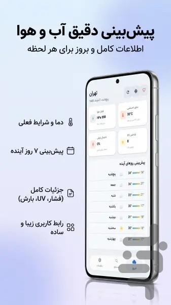 آوان | هواشناسی ، پیشبینی آبوهوا - عکس برنامه موبایلی اندروید